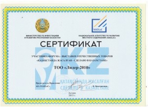 сертификат участника выставки СДЕЛАНО В КАЗАХСТАНЕ 